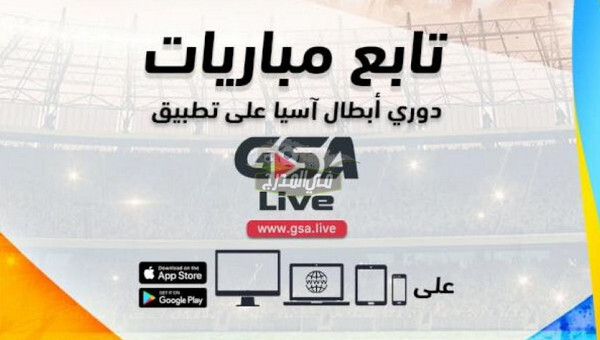 مجانًا رابط تطبيق منصة GSA live لمشاهدة مباريات دوري أبطال آسيا.. تردد قناة GSA LIVE الجديد 2021