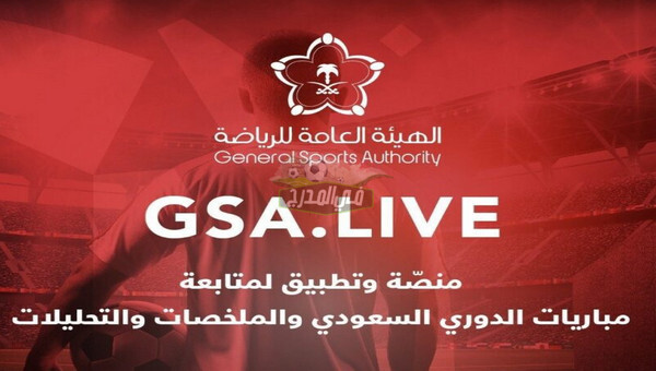 ما هي منصة GSA live التي تمكنك من مشاهدة مباريات دوري أبطال آسيا 2021