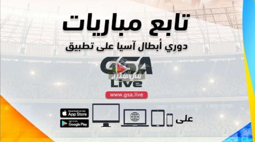 رابط منصة GSA Live لمشاهدة مباريات دوري أبطال آسيا اليوم الجمعة 23 / 4 / 2021 على جميع الأجهزة 