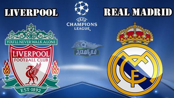 موعد مباراة ريال مدريد ضد ليفربول Real madrid vs Liverpool في دوري أبطال أوروبا والقنوات الناقلة