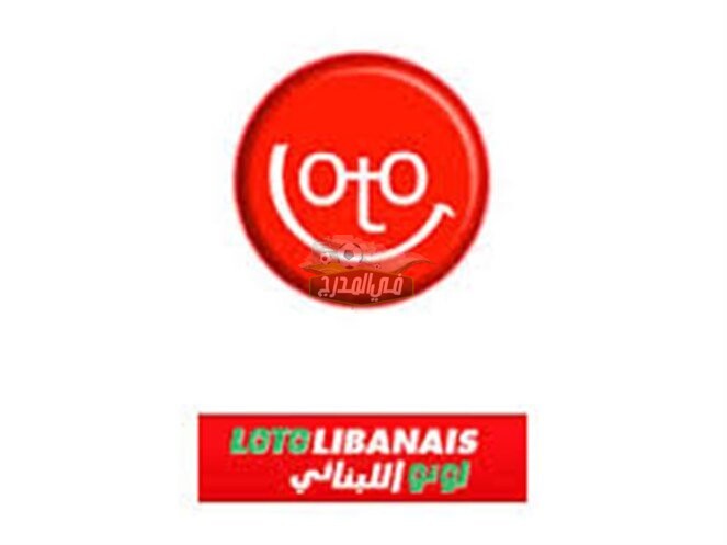 نتائج سحب اللوتو اللبناني lebanon lotto 1889.. تردد قناة LBC الفضائية الناقلة لنتائج سحب اللوتو اللبناني