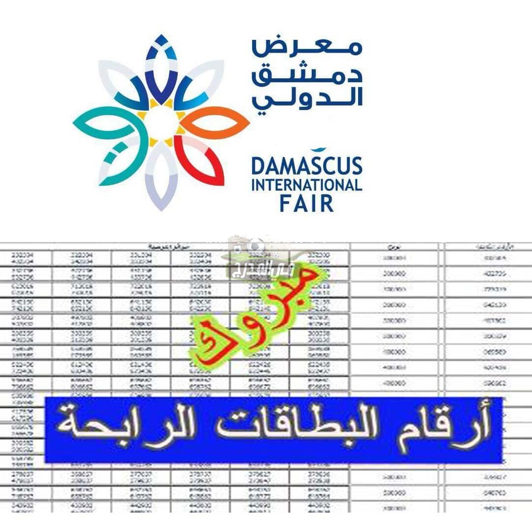 صدرت نتائج سحب اليانصيب معرض دمشق الدولي 8 حزيران  2021 – متاحة الآن أرقام البطاقات الرابحة عبر موقع diflottery.com.sy