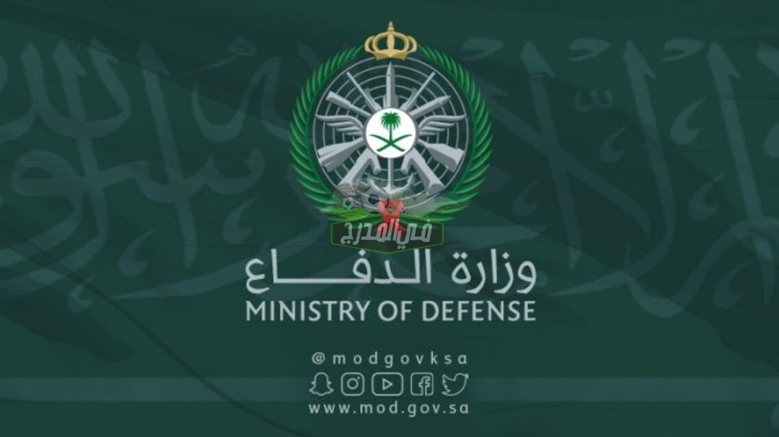 وظائف وزارة الدفاع 1442 | شروط التقديم للرجال والنساء وأخر موعد للتقديم في وظائف القوات المسلحة السعودية