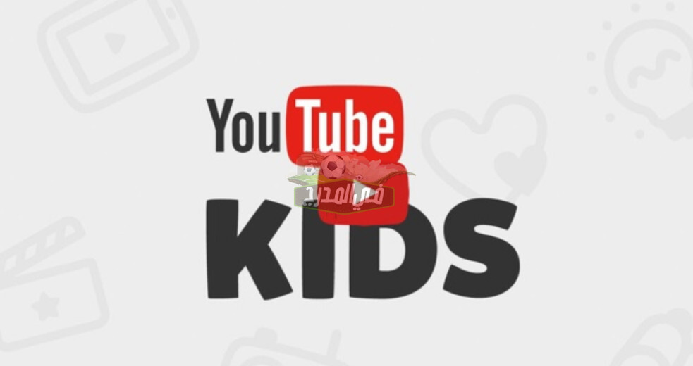 يوتيوب كيدز Youtube Kids.. إطلاق نسخة آمنة لمحتوى الأطفال وصغار السن