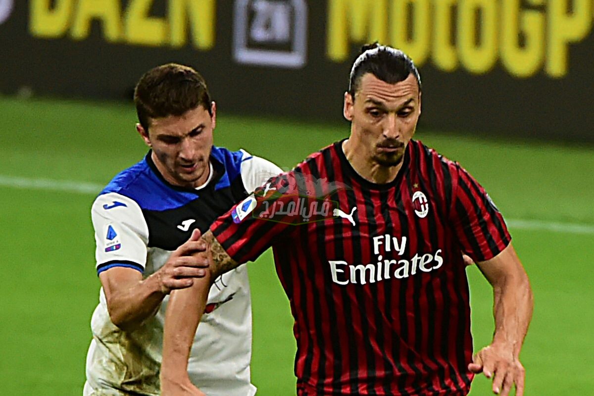 موعد مباراة ميلان وأتالانتا Milan vs Atalanta في الدوري الإيطالي