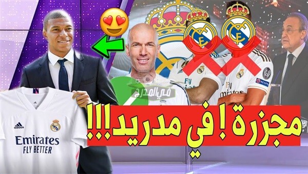 مجزرة في ريال مدريد Real Madrid.. بيريز يستغني عن 10 لاعبين لضم مبابي