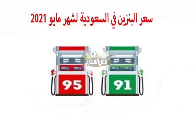 سعر البنزين في السعودية اليوم .. أسعار أرامكو الجديدة للتر بنزين 91 و95 مايو 2021