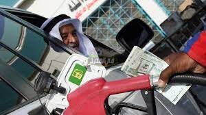 سعر البنزين اليوم في السعودية الأربعاء 5 مايو 2021 | موعد نزول الأسعار الجديدة