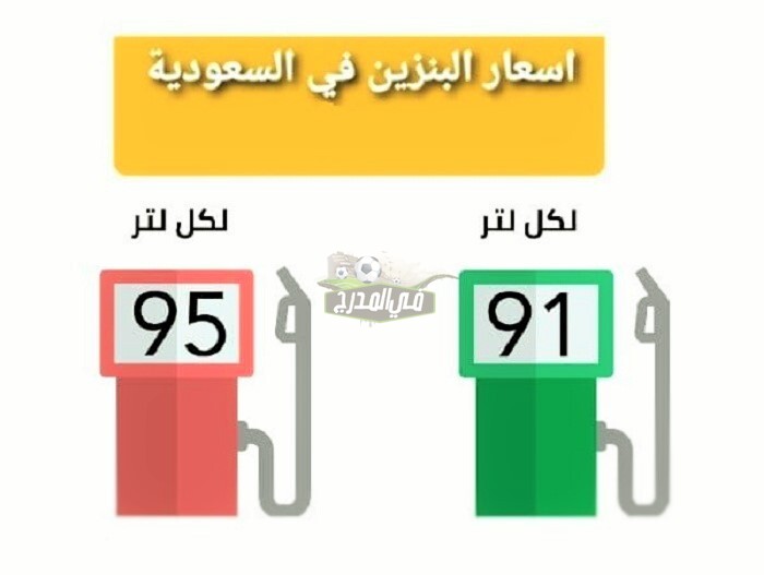 أسعار البنزين الجديدة في السعودية مايو 2021 | إليكم تقرير مراجعة أرامكو أسعار الوقود الجديدة