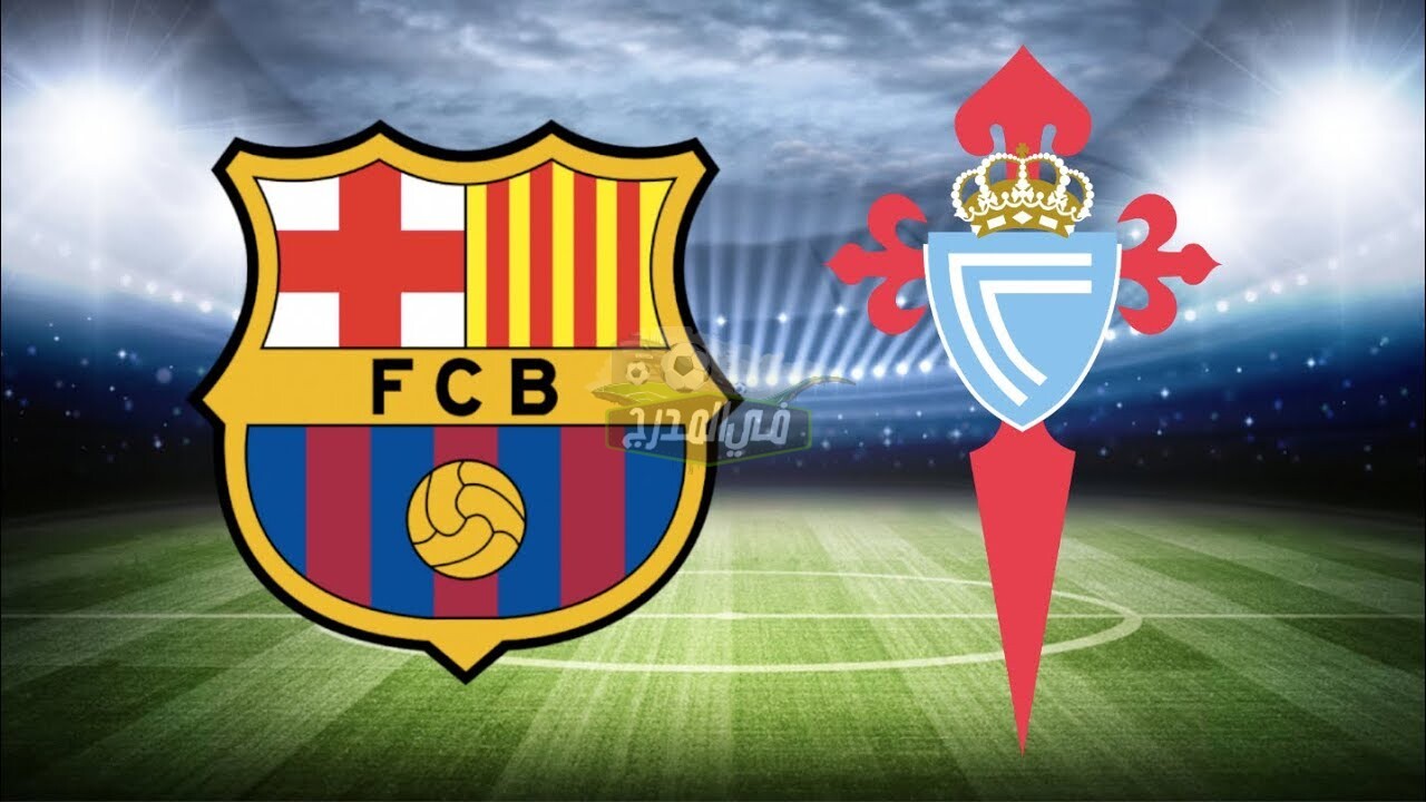 القنوات الناقلة لمباراة برشلونة اليوم ضد سيلتا فيجو اليوم Barcelona vs Celta Vigo في الجولة 37 من الدوري الإسباني