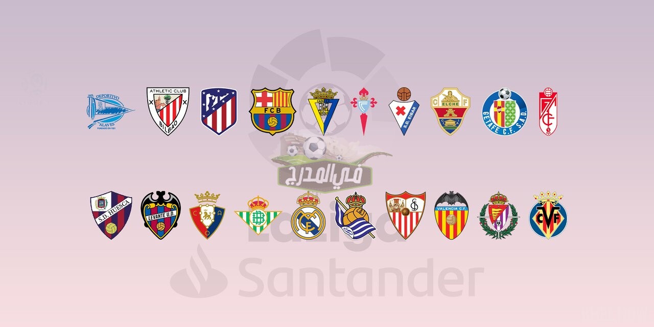 ترتيب الدوري الإسباني قبل مباريات اليوم السبت 30-10-2021