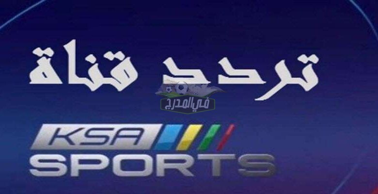 تردد قناة السعودية الرياضية الناقلة لنهائي كأس خادم الحرمين الشريفين بين التعاون ضد الفيصلي