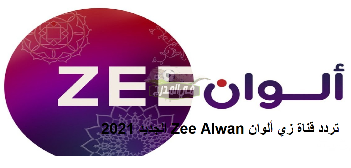 اضبط  الآن| تردد قناة زي ألوان 2021 Zee Alwan على نايل سات ومختلف الأقمار الصناعية