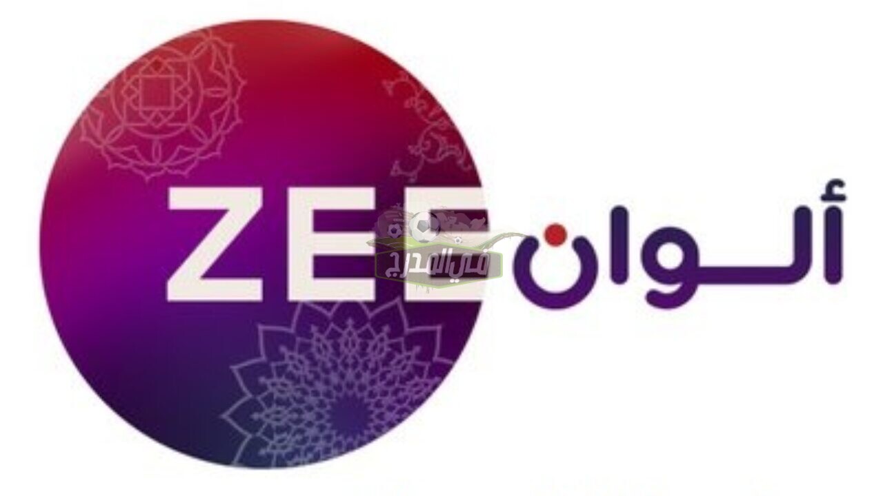 استقبال تردد قناة زي ألوان ZEE Alwan الجديد 2020 على النايل سات بجودة HD لمتابعة أجدد المسلسلات الهندية والتركية