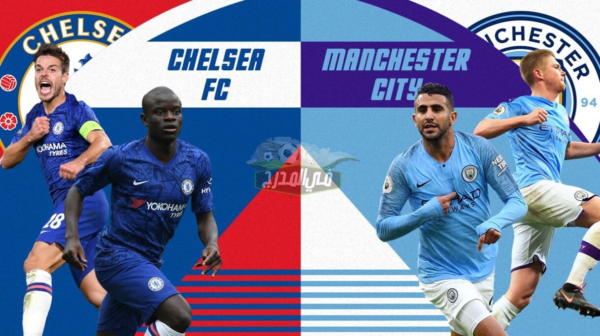 القنوات الناقلة لمباراة تشيلسي ضد مانشستر سيتي Chelsea vs man city مجاناً في نهائي دوري أبطال أوروبا اليوم السبت