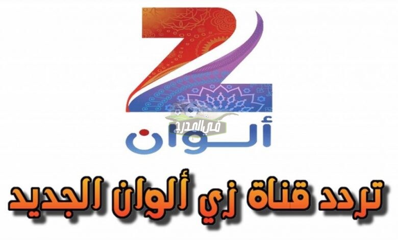 تردد قناة زي ألوان الجديد 2021 Zee Alwan على النايل سات وعرب سات