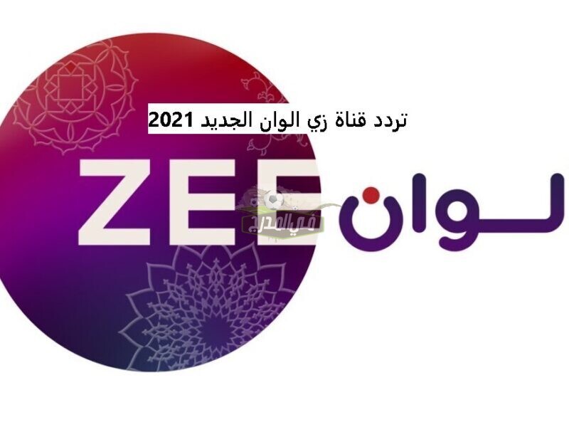 تردد قناة زي ألوان الجديد 2021 ZEE Alwan لأقوى المسلسلات الهندية المدبلجة