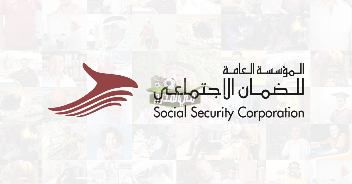 خطوات تسجيل سلف الضمان الاجتماعي الأردن 2021 وموعد تسديد دفعة مايو 2021