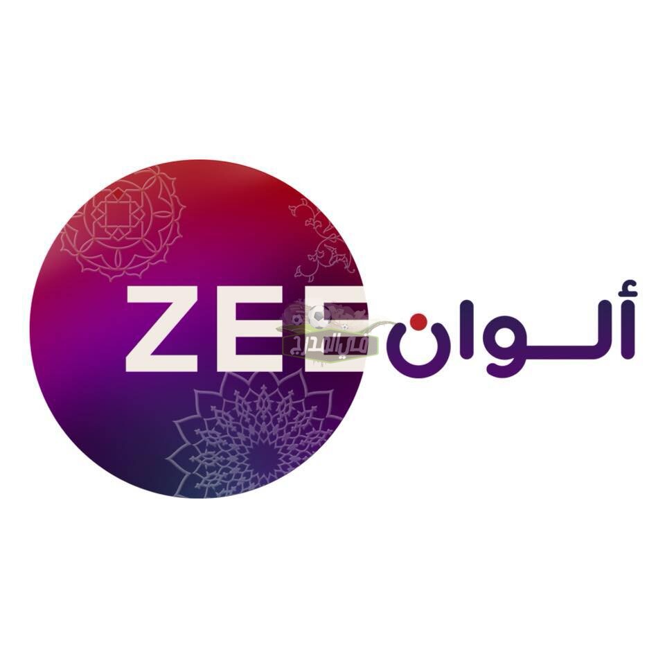 أجدد تردد قناة زي ألوان zee Alwan على النايل سات وعرب سات تحديث مايو 2021
