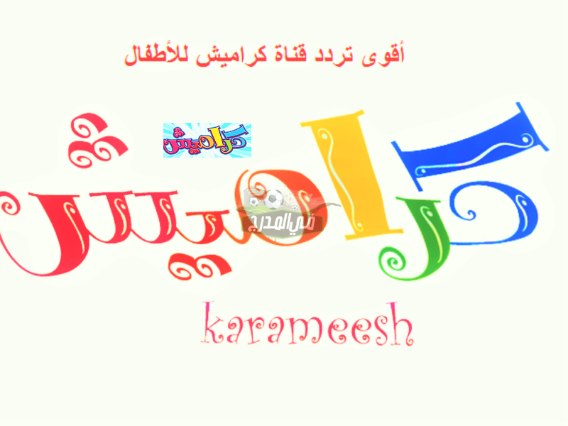 تردد قناة كراميش الجديد 2022 karameesh على نايل سات