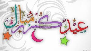 رسائل تهنئة عيد الفطر2022 بأجمل صور تهاني eid Mubarak