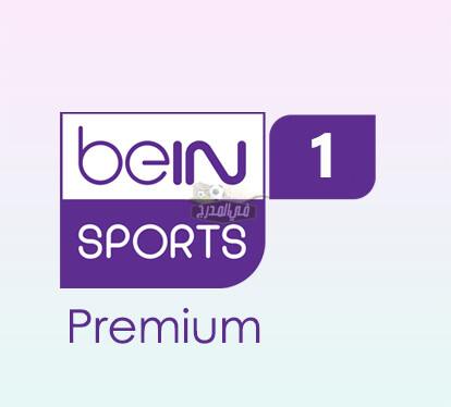 تردد قناة Bein Sports Premium 1 الناقلة لنهائي دوري أبطال أوروبا