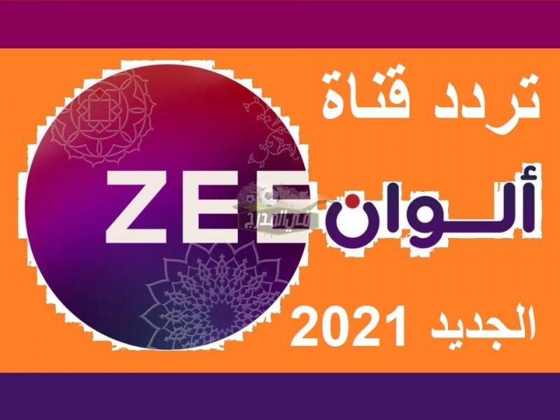 ضبط تردد قناة زي ألوان 2021 Zee Alwan على الأقمار الصناعية المختلفة