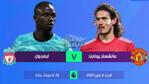 تردد القنوات الناقلة لمباراة ليفربول ضد مانشستر يونايتد في الدوري الإنجليزي 2021