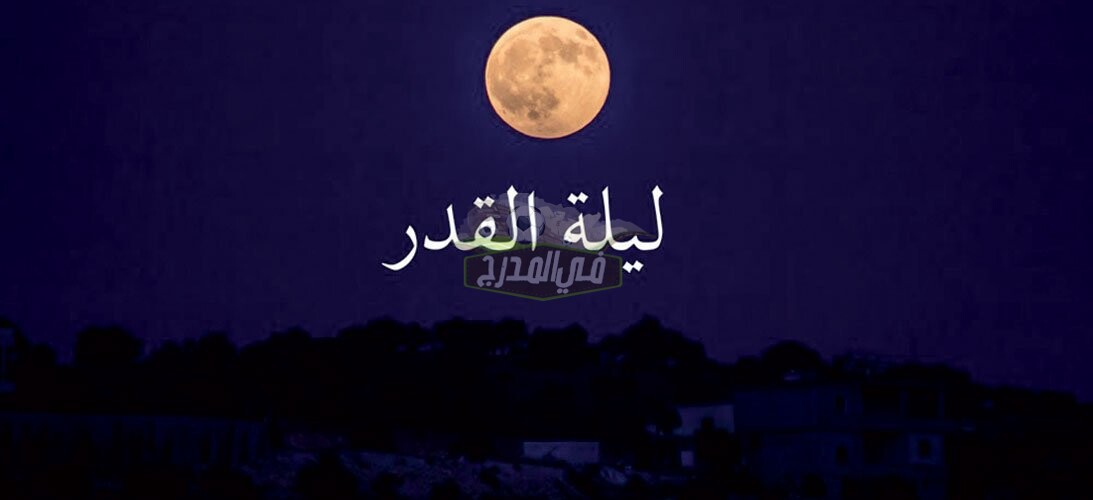 ادعية ليلة القدر 28 رمضان مستجابة.. علامات ليلة القدر الصحيحة