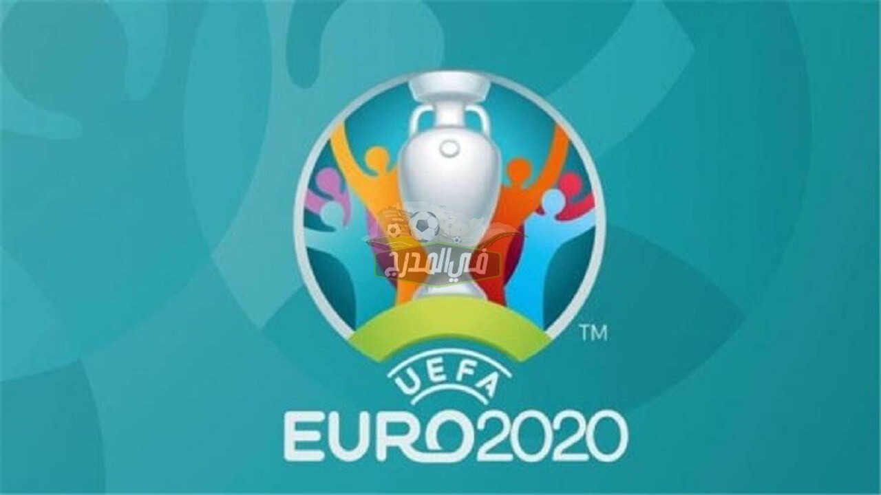 موعد انطلاق كأس أمم أوروبا “يورو 2020”.. الدول المستضيفة والمجموعات
