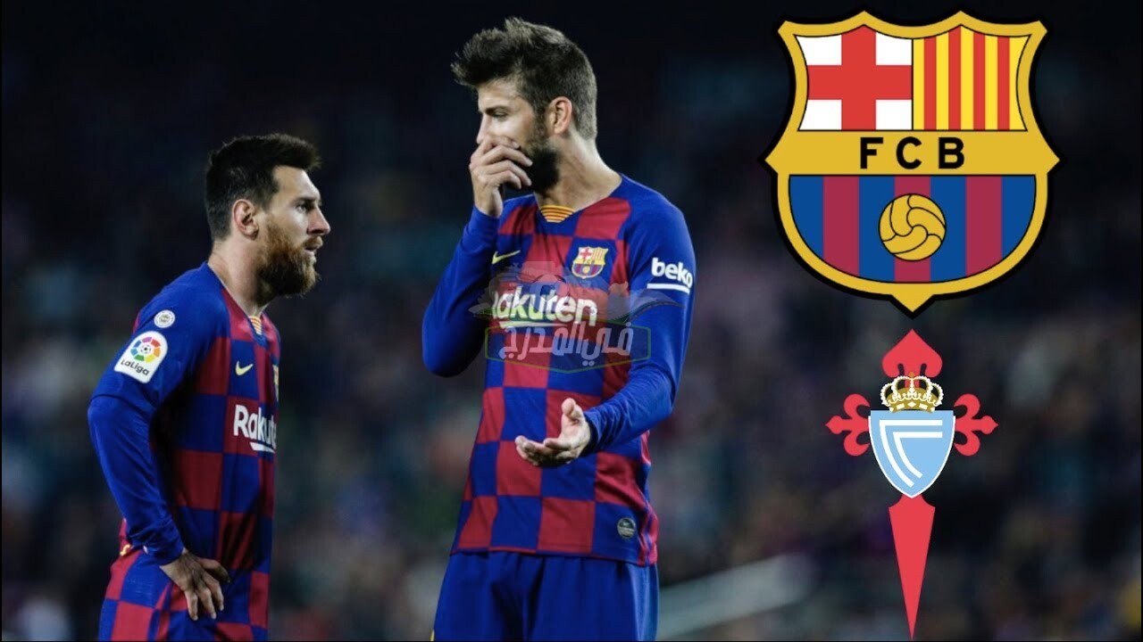 موعد مباراة برشلونة ضد سيلتا فيجو barcelona vs celta vigo والقنوات الناقلة في الدوري الإسباني