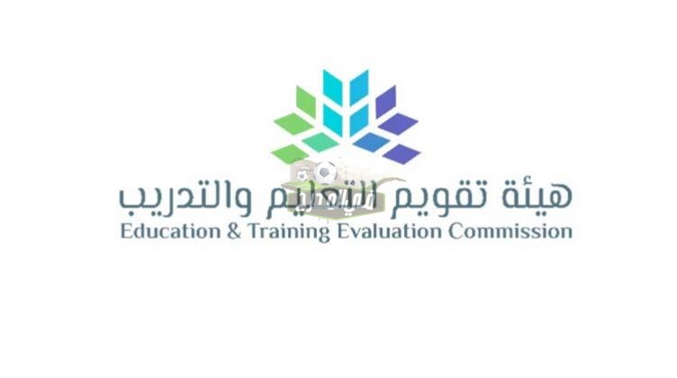 رابط نتائج الرخصة المهنية للمعلمين والمعلمات 1442 عبر موقع هيئة تقويم التعليم والتدريب وزارة التعليم