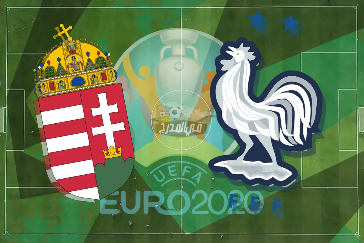 موعد مباراة فرنسا ضد المجر France Vs Hungary في يورو 2020 والقنوات الناقلة