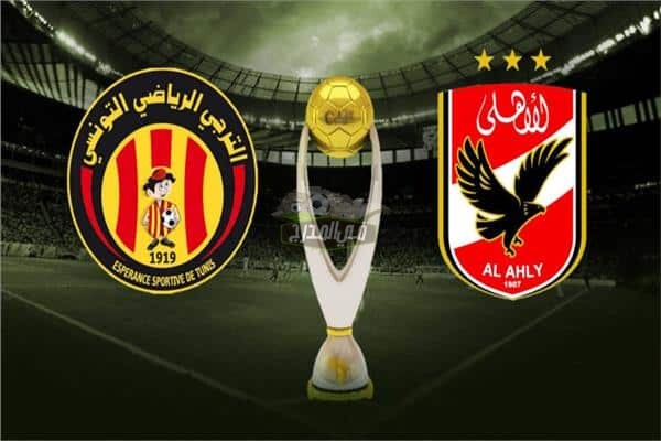 موعد مباراة الأهلي ضد الترجي Al Ahly Vs Esperance ST في دوري أبطال أفريقيا والقنوات الناقلة