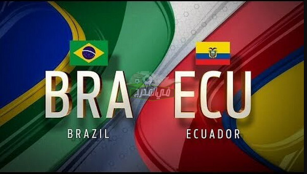 عاجل.. قناة مفتوحة تنقل مباراة البرازيل ضد الإكوادور Brazil Vs Ecuador