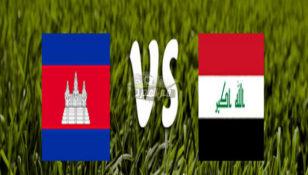 موعد مباراة العراق ضد كمبوديا Iraq VS Cambodia في تصفيات كأس العالم والقنوات الناقلة