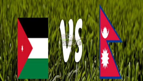 موعد مباراة الأردن ضد النيبال Jordan Vs Nepal في تصفيات كأس العالم 2022 والقنوات الناقلة
