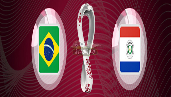 عاجل.. قناة مفتوحة تنقل مباراة البرازيل ضد باراغواي Brazil Vs Paraguay