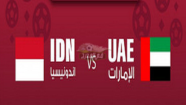 موعد مباراة الإمارات ضد إندونيسيا United Arab Emirates VS Indonesia في تصفيات كأس العالم والقنوات الناقلة