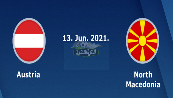 موعد مباراة النمسا ضد مقدونيا الشمالية Austria VS North Macedonia في يورو 2020 والقنوات الناقلة