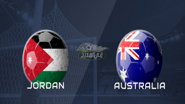 3 قنوات مفتوحة تنقل مباراة الأردن ضد أستراليا Jordan Vs Australia في تصفيات كأس العالم.. تردد القنوات المفتوحة الناقلة لمباراة الأردن اليوم
