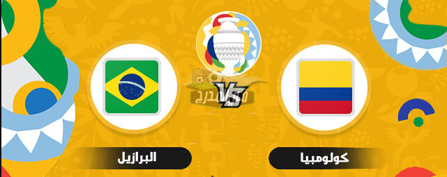 عاجل.. قناة مفتوحة على النايل سات تنقل مباراة البرازيل ضد كولومبيا Brazil vs Colombia 