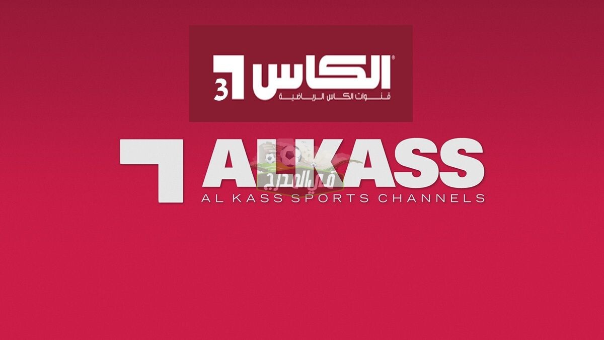 تردد قناة الكأس القطرية 2021 Alkass لمتابعة مباراة الأردن ضد النيبال في تصفيات آسيا المؤهلة لكأس العالم اليوم 