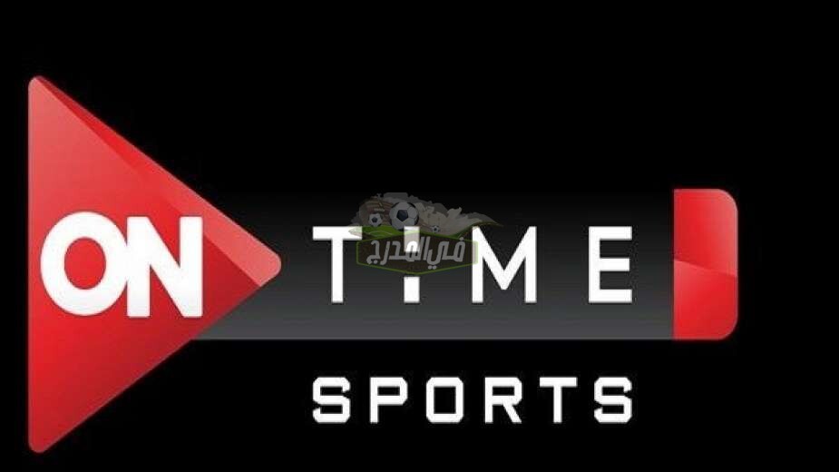 تردد قناة أون تايم سبورت الجديد 2021 “1 On Time Sports” الناقلة لمباراة منتخب مصر الأولمبي