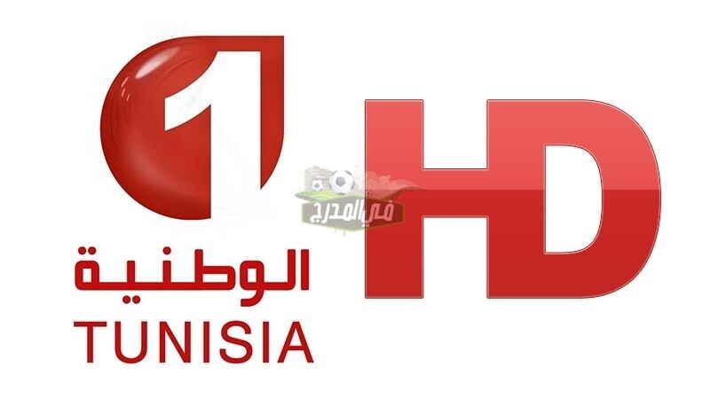 تردد قناة الوطنية التونسية الناقلة مباراة تونس ضد الكونغو Tunisia vs Dr Congo