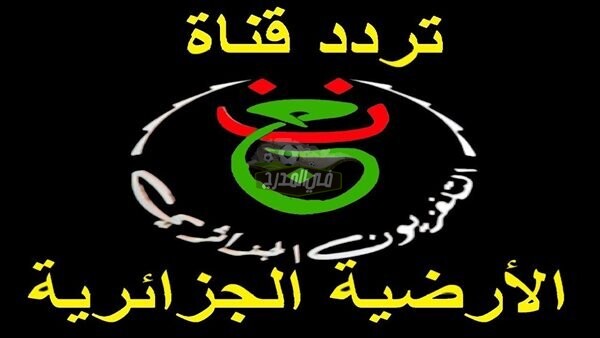 تردد قناة الجزائرية الثانية الناقلة لمباراة الجزائر ضد تونس اليوم الجمعة 11 / 6 / 2021