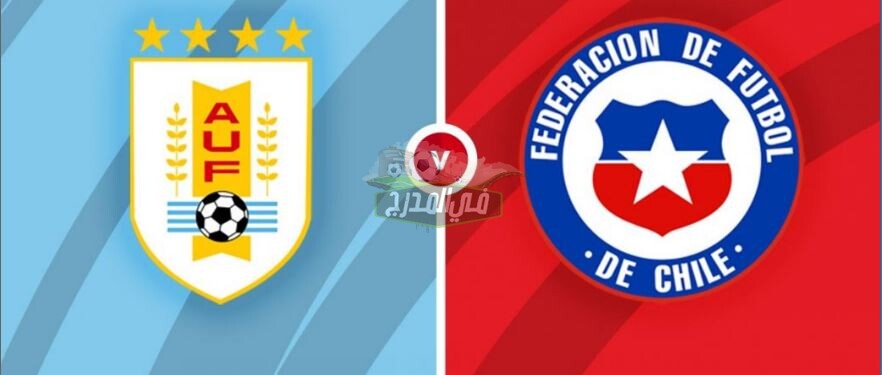 القنوات الناقلة لمباراة أوروجواي ضد تشيلي Uruguay vs Chile.. قناة مفتوحة تنقل مباراة أوروجواي ضد تشيلي في كوبا أمريكا 2021