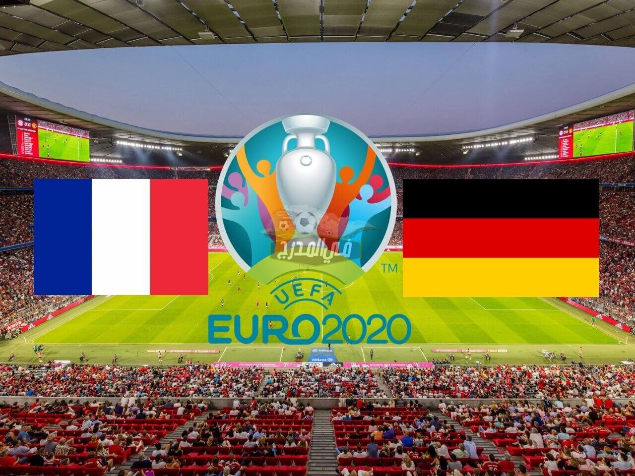تردد القنوات الناقلة لمباراة فرنسا ضد ألمانيا France vs Germany على هوت بيرد.. القنوات الناقلة ليورو Euro 2020