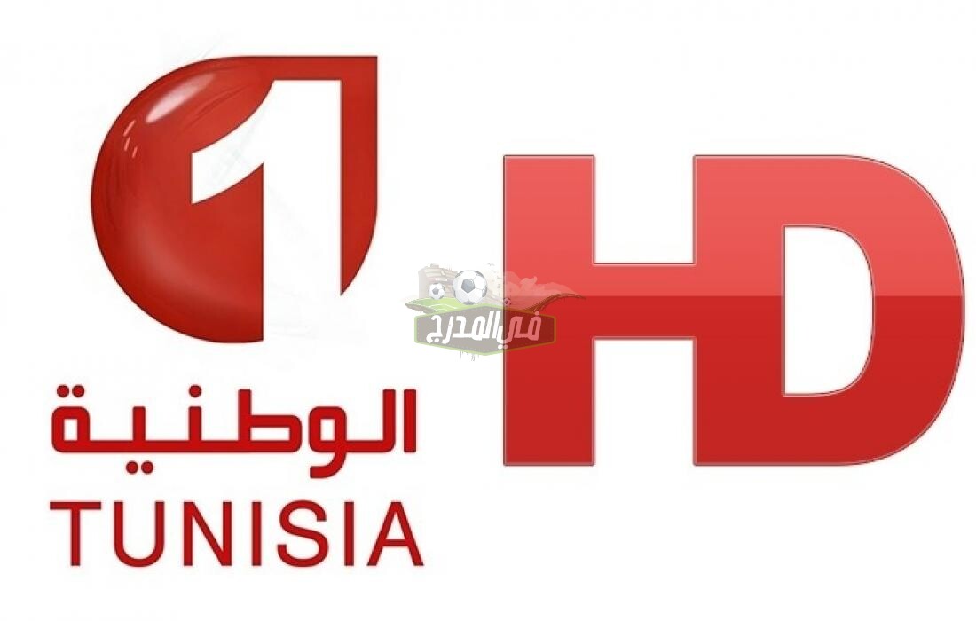 تردد قناة الوطنية التونسية الناقلة لمباراة تونس ضد الجزائر Tunisia vs Algeria الودية