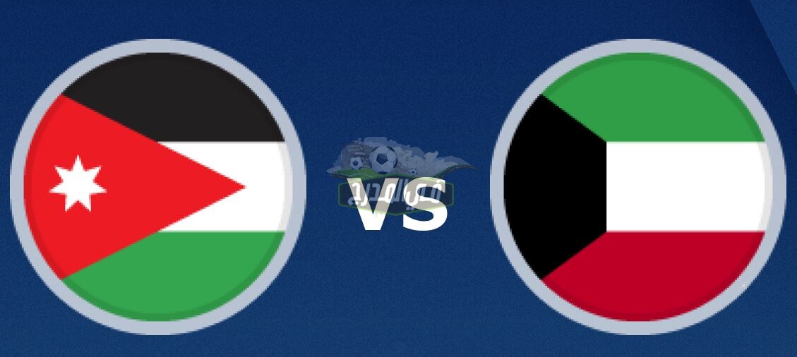 موعد مباراة الكويت ضد الأردن Kuwait vs Jordan في تصفيات كأس العالم وكأس آسيا